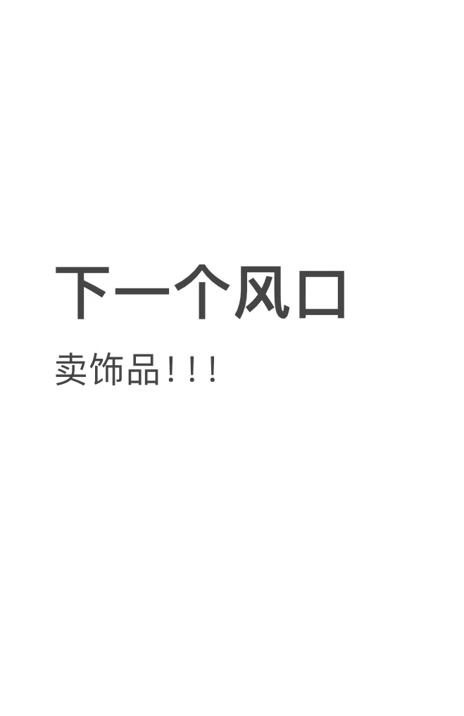 下一个风口是卖饰品！！！