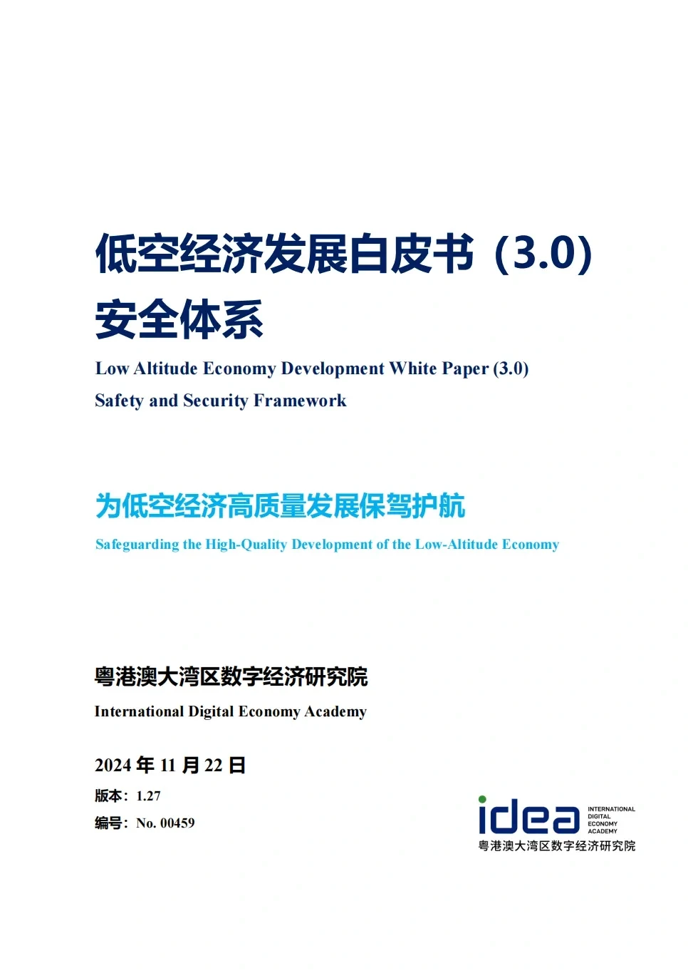 低空经济发展白皮书|低空经济入局者必收藏