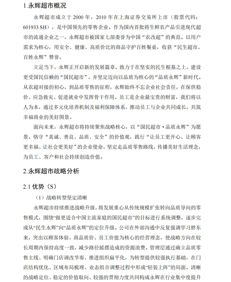 永辉超市财务分析报告