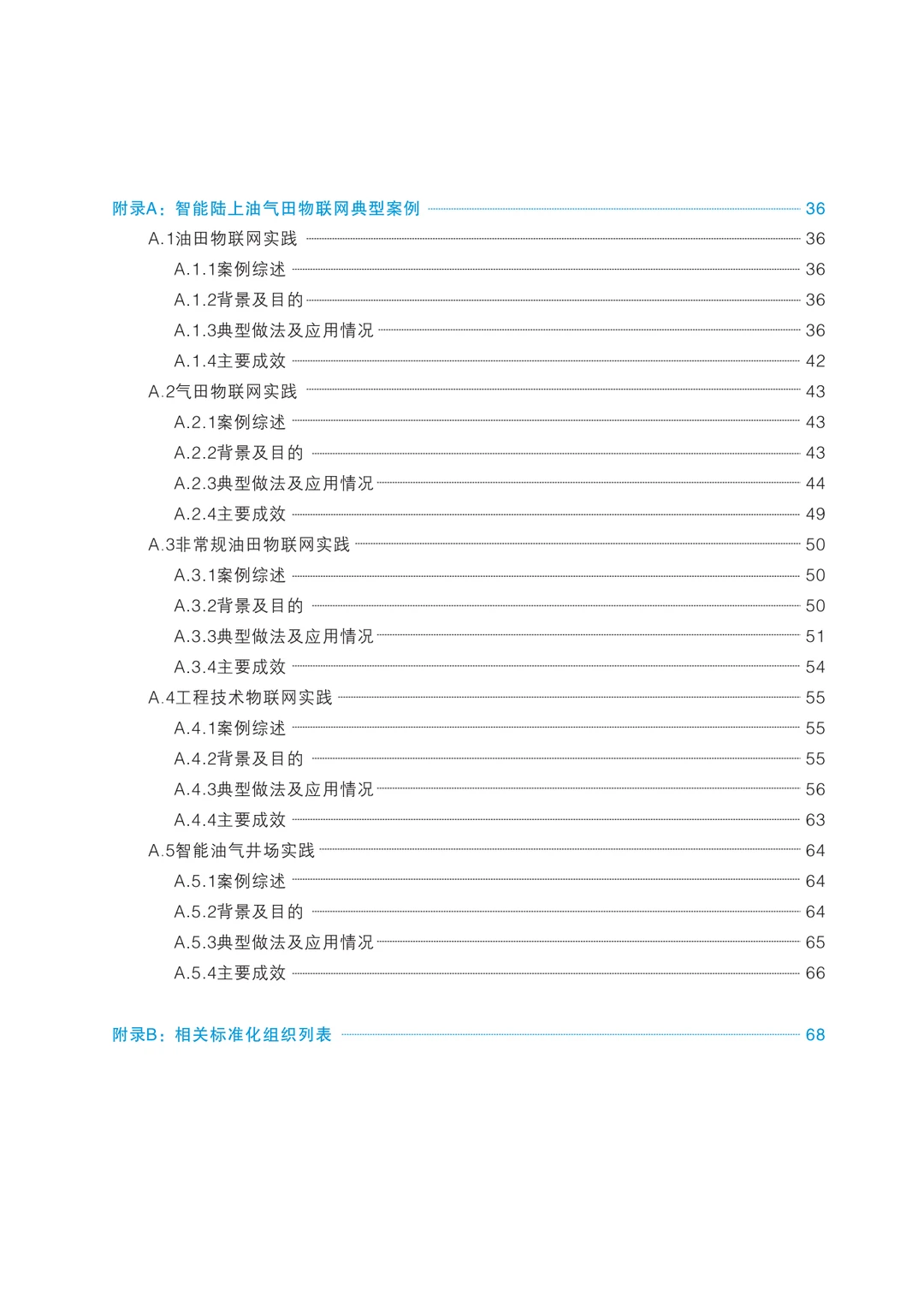 智能陆上油气田物联网技术应用和标准化研究