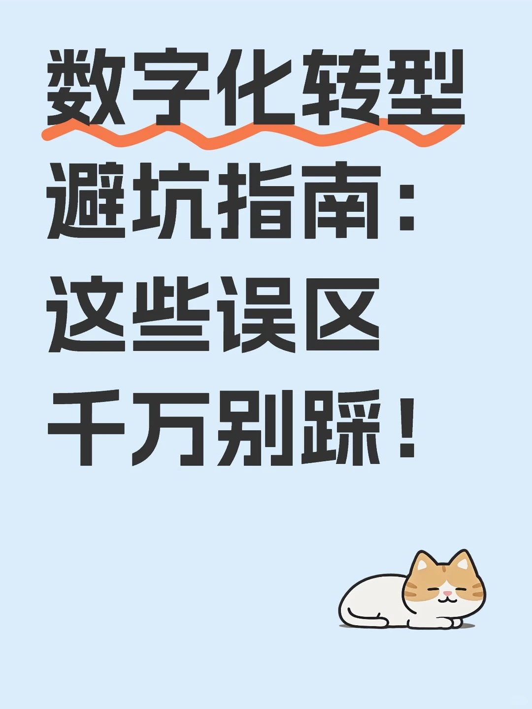 不想职业发展受限,数字化转型误区快码住!