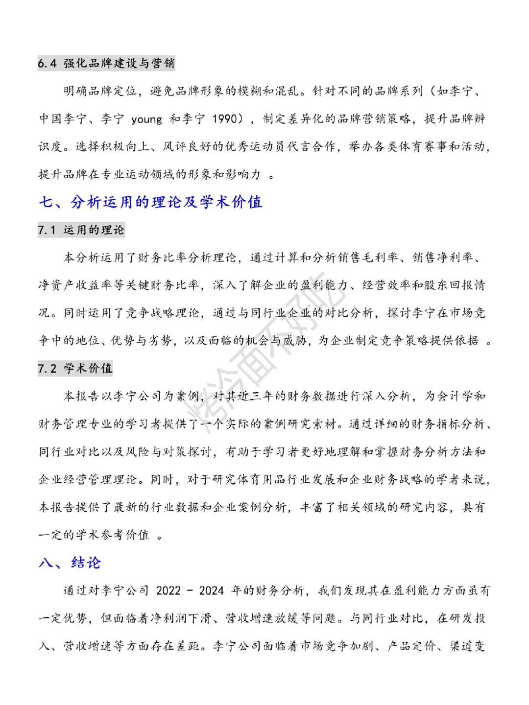 李宁公司近三年财务分析报告??