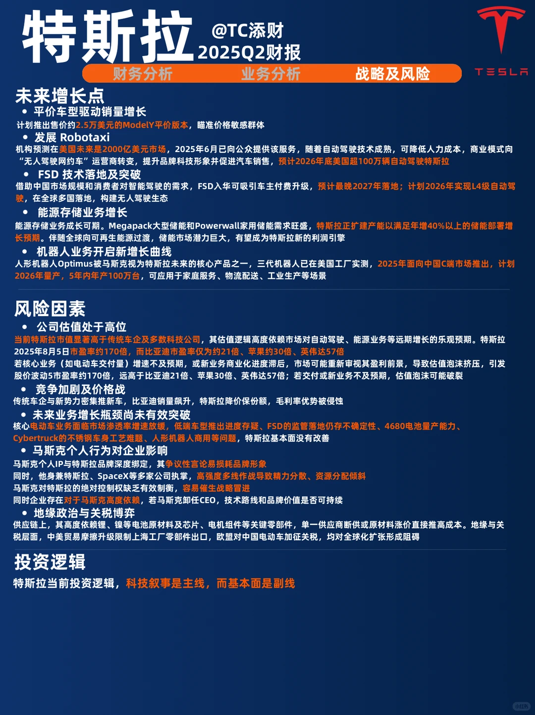特斯拉财报分析2025Q2