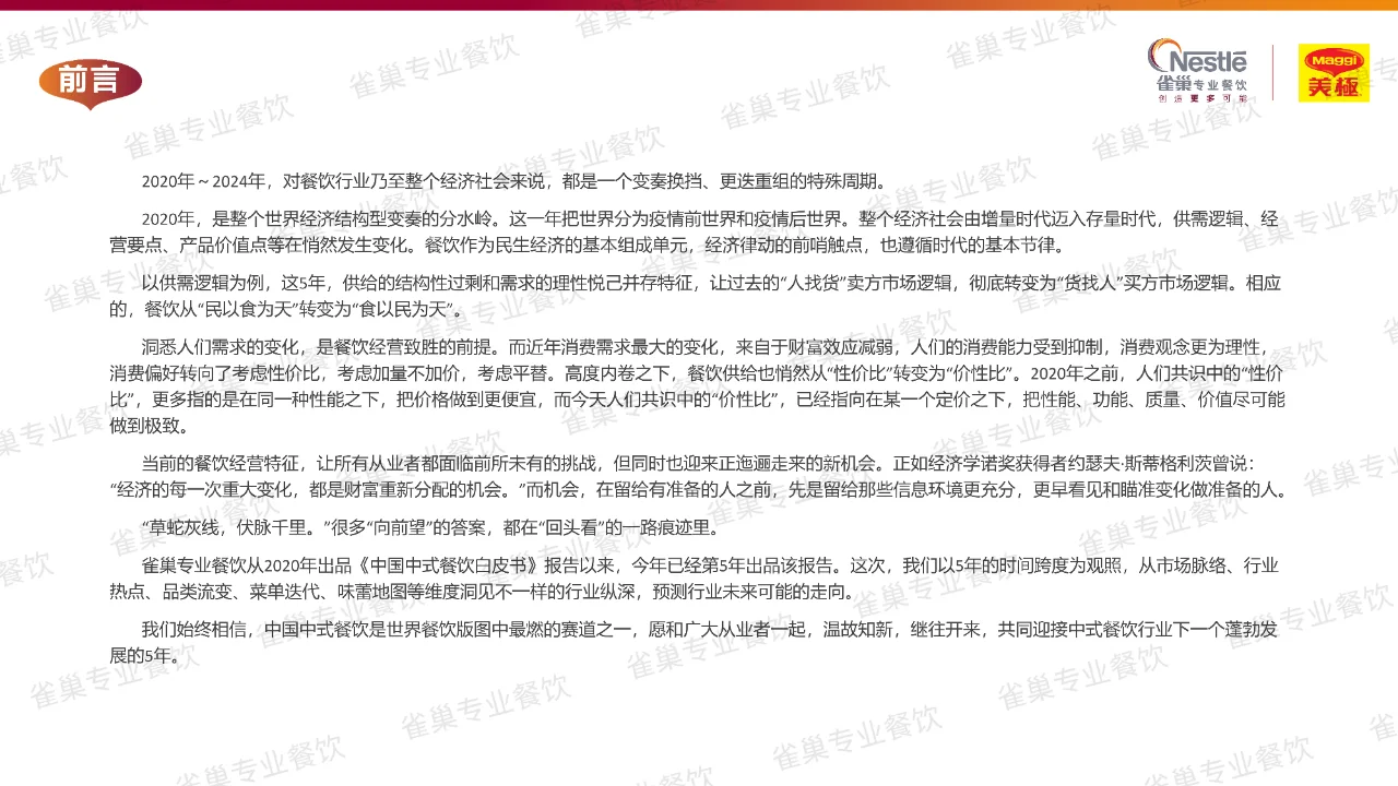 165 页 | 一文读懂中式餐饮行业发展密码