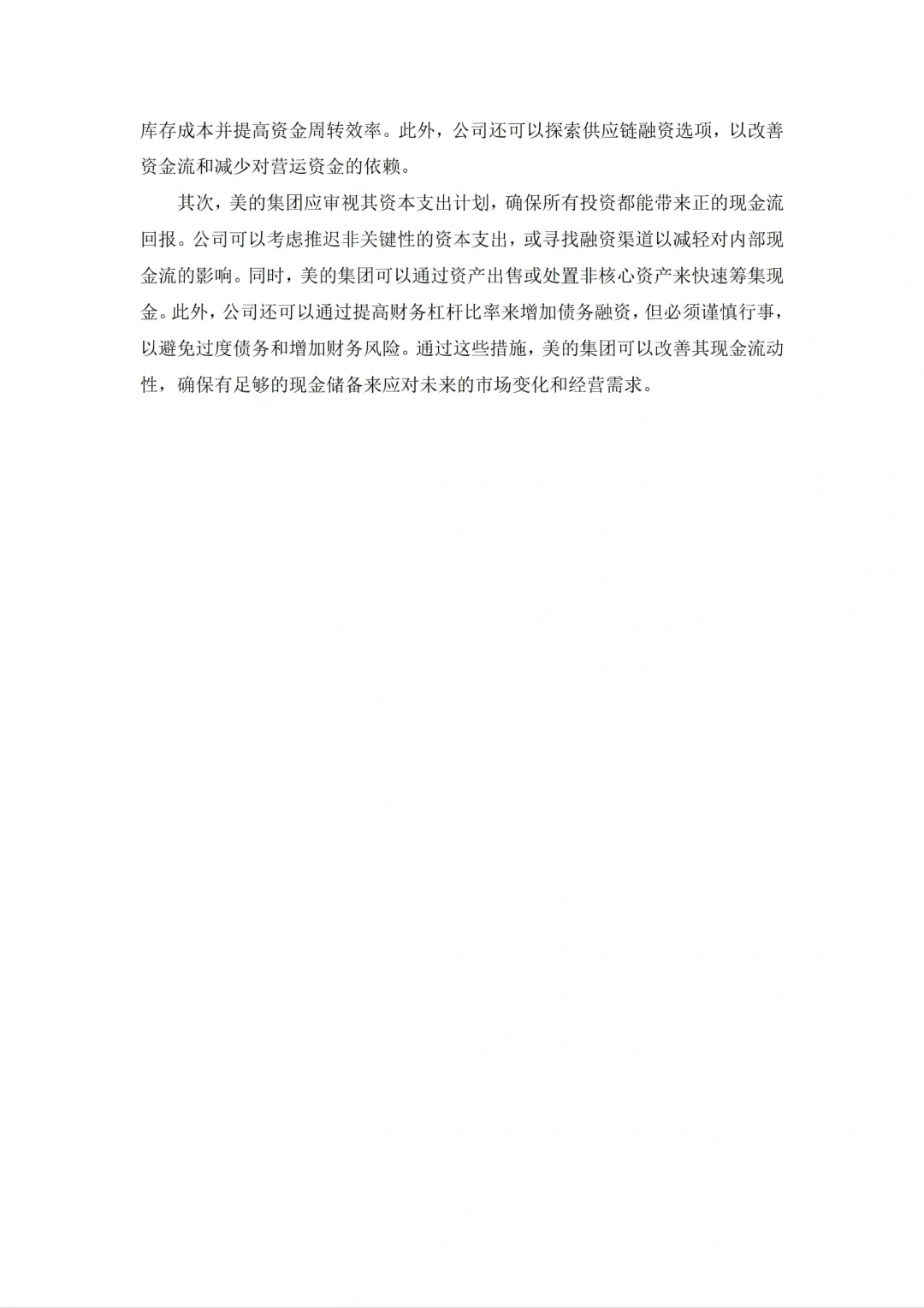 美的集团财务报表分析（2020-2024）