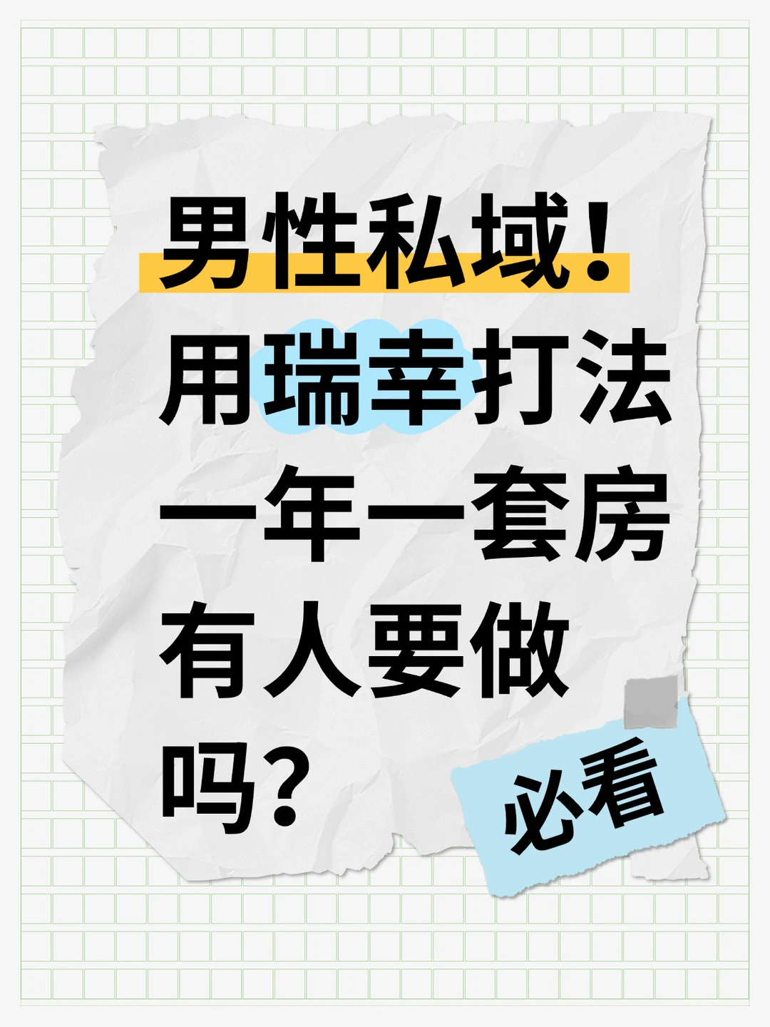 男性私域打法,一年赚一套房
