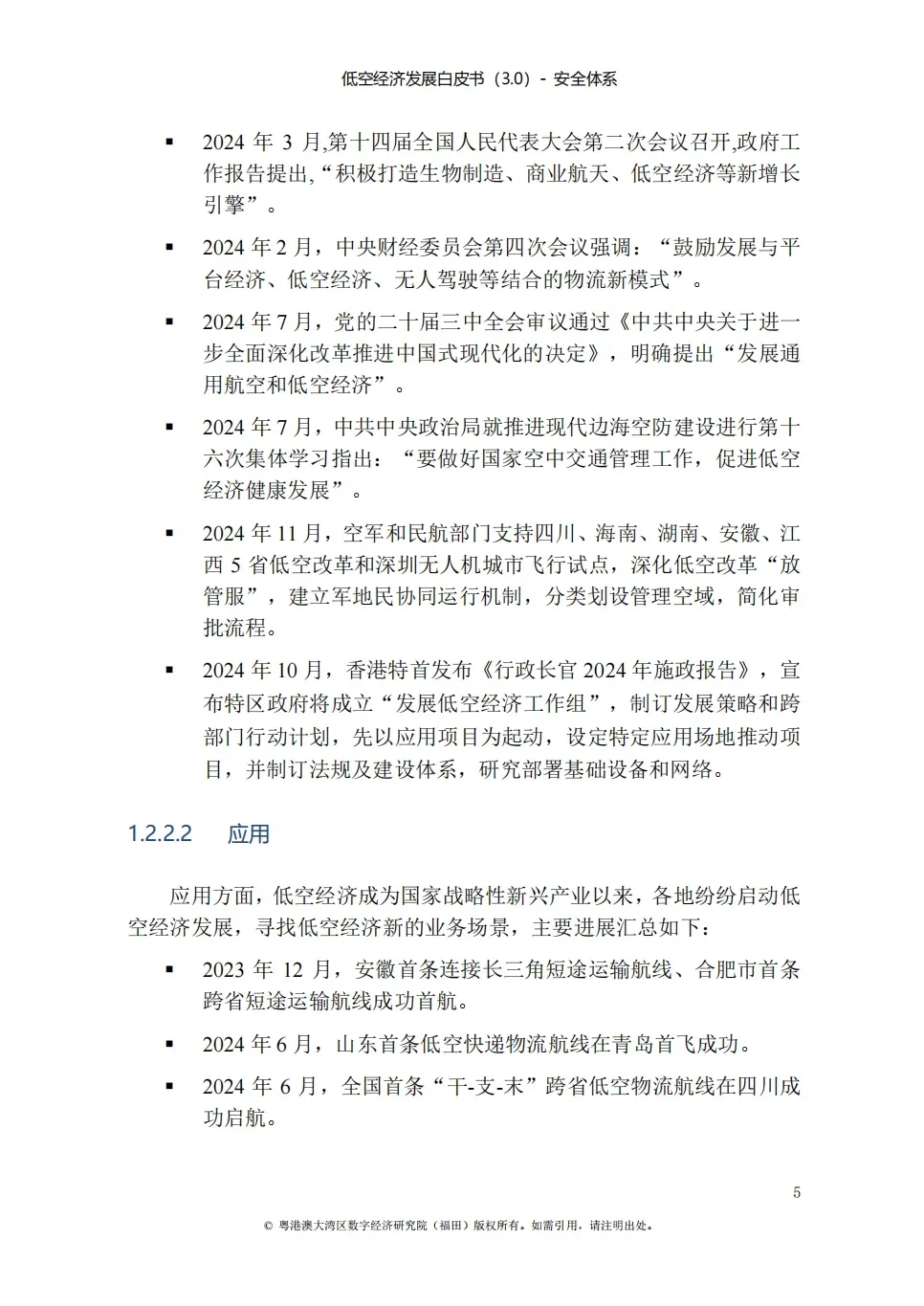 低空经济发展白皮书|低空经济入局者必收藏