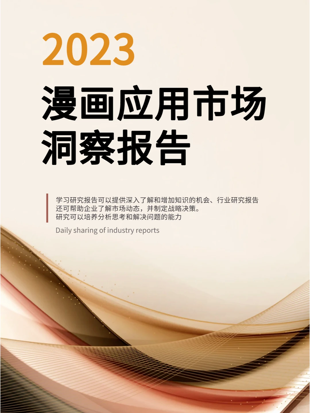 2023年漫画应用市场洞察报告-29页