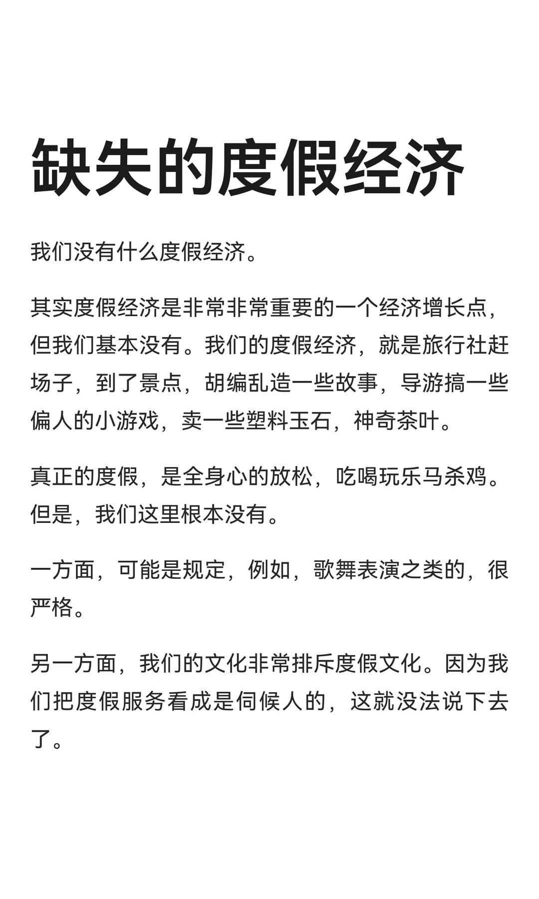 缺失的度假经济