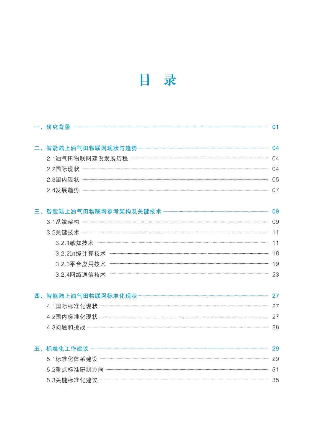 智能陆上油气田物联网技术应用和标准化研究