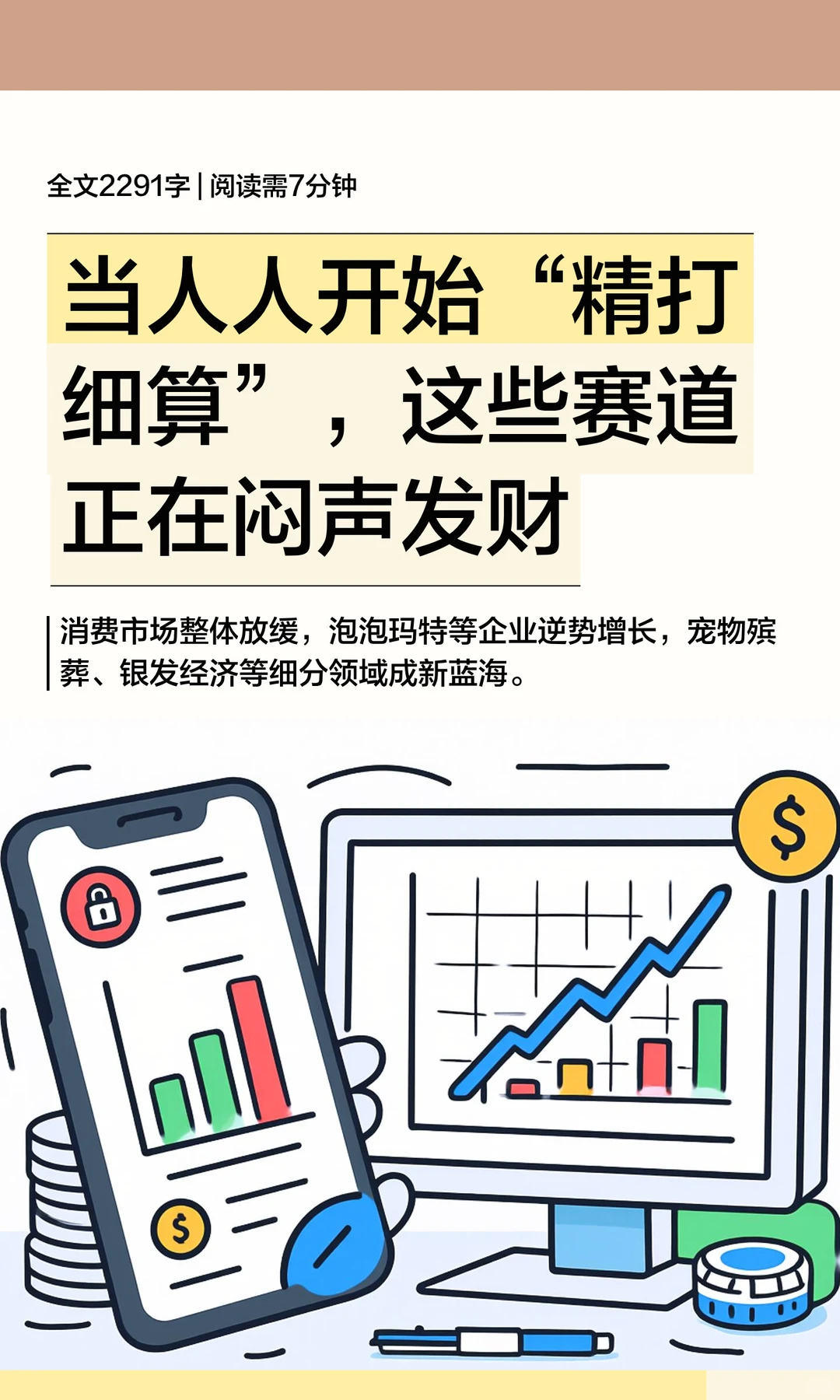 当人人开始“精打细算”，这些赛道正在闷声