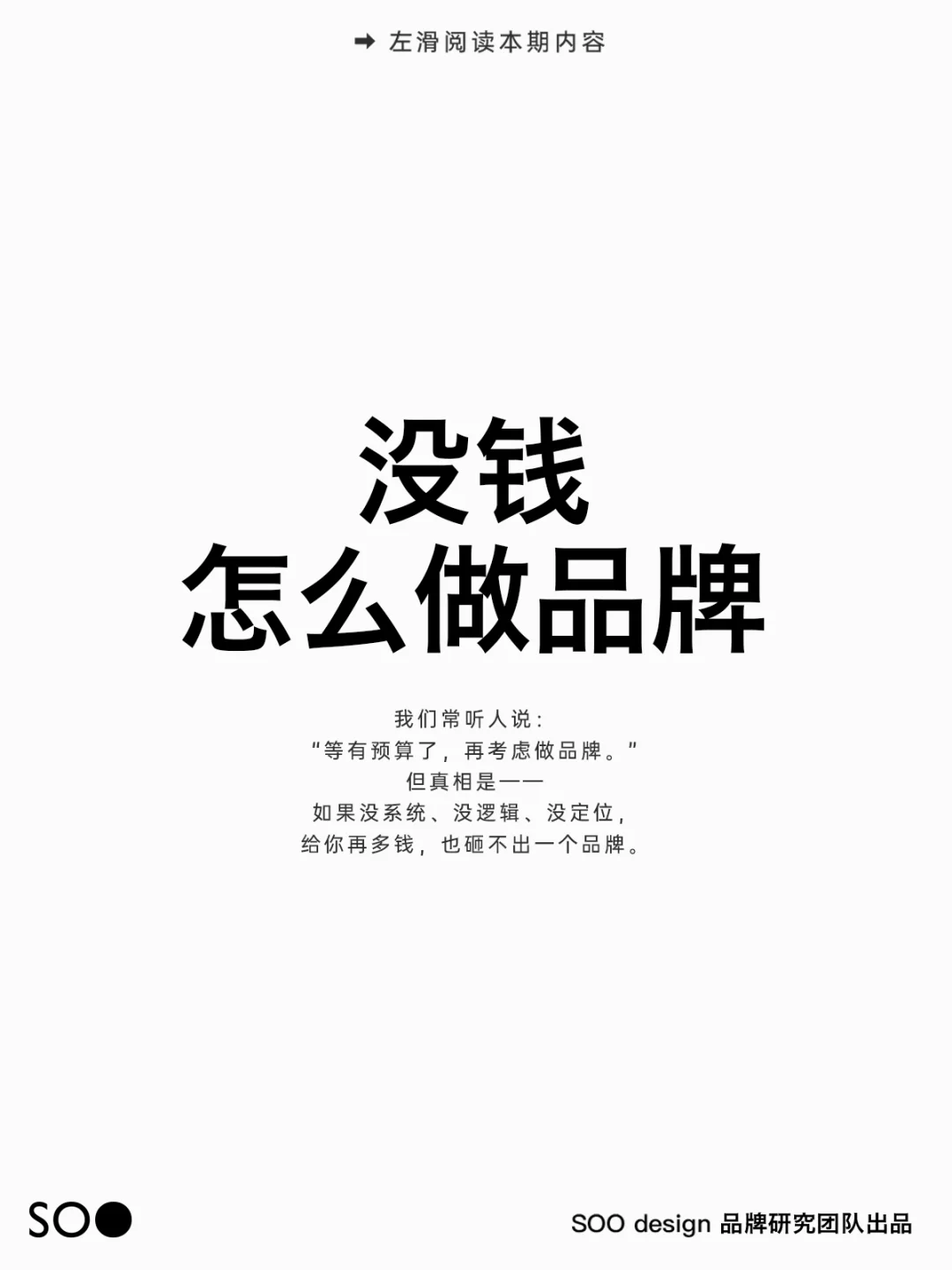 没钱怎么做品牌？这是我见过最清醒的答案