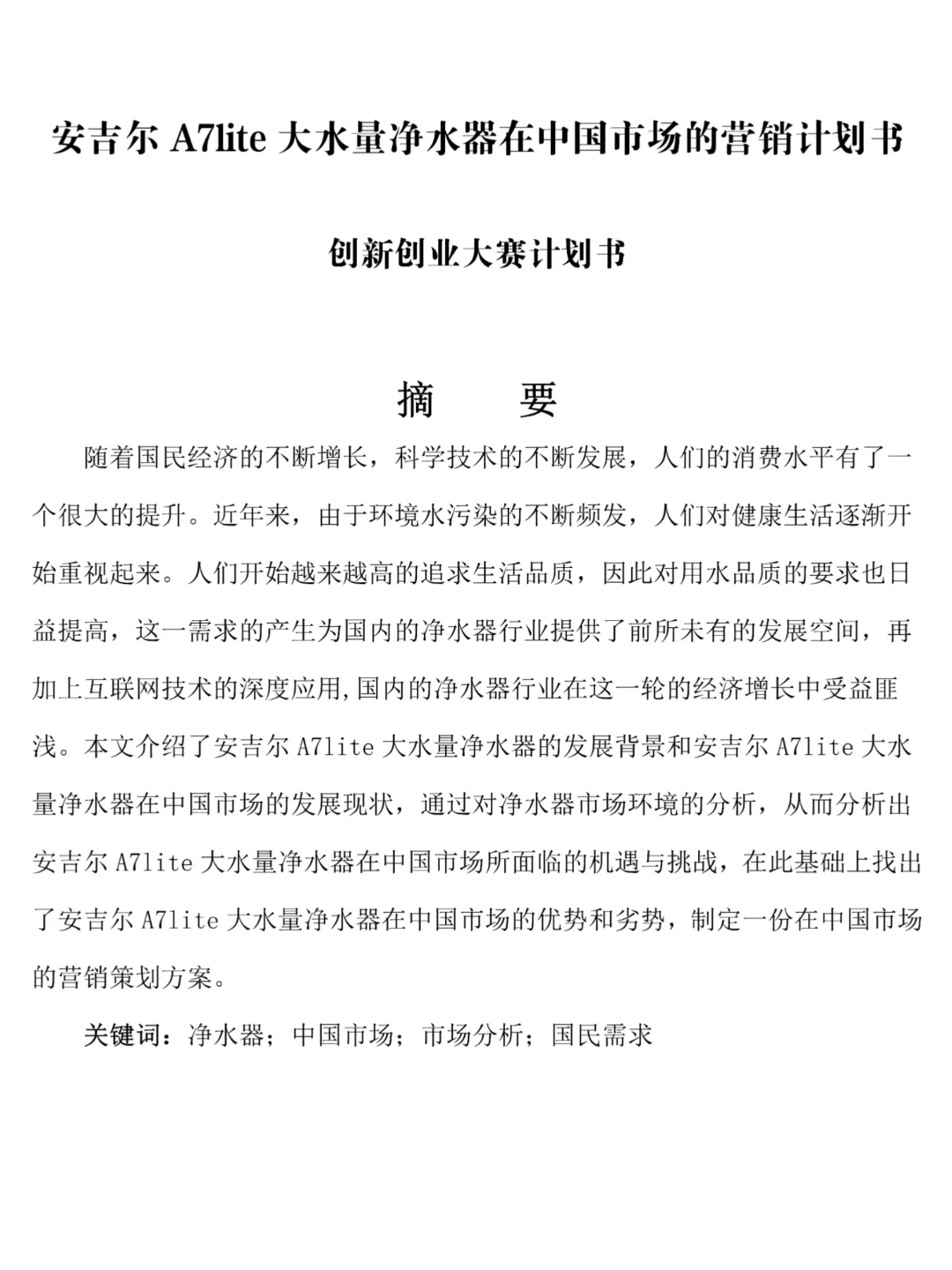??创新创业大赛参赛计划书模板!!