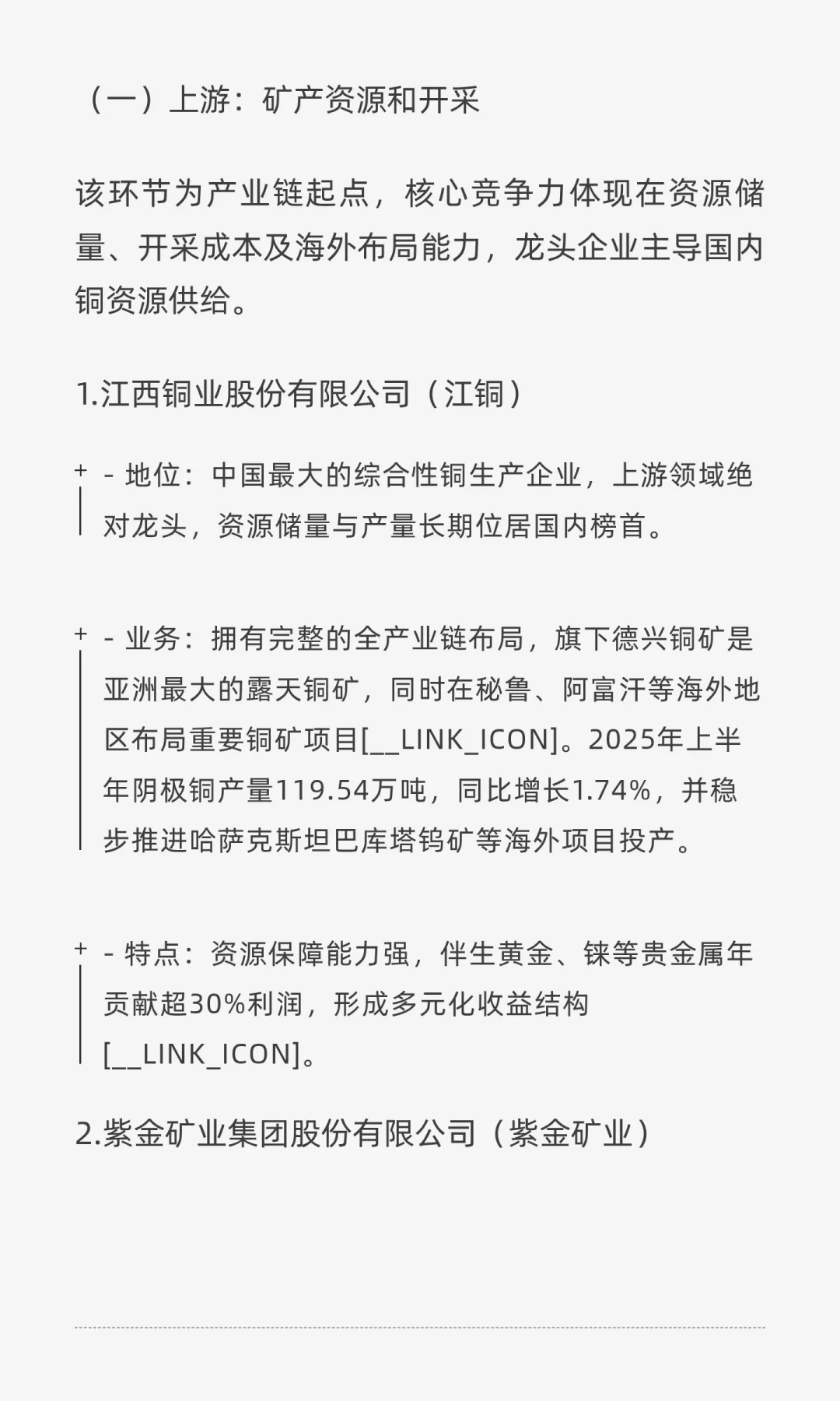 国内铜产业链龙头企业研究报告