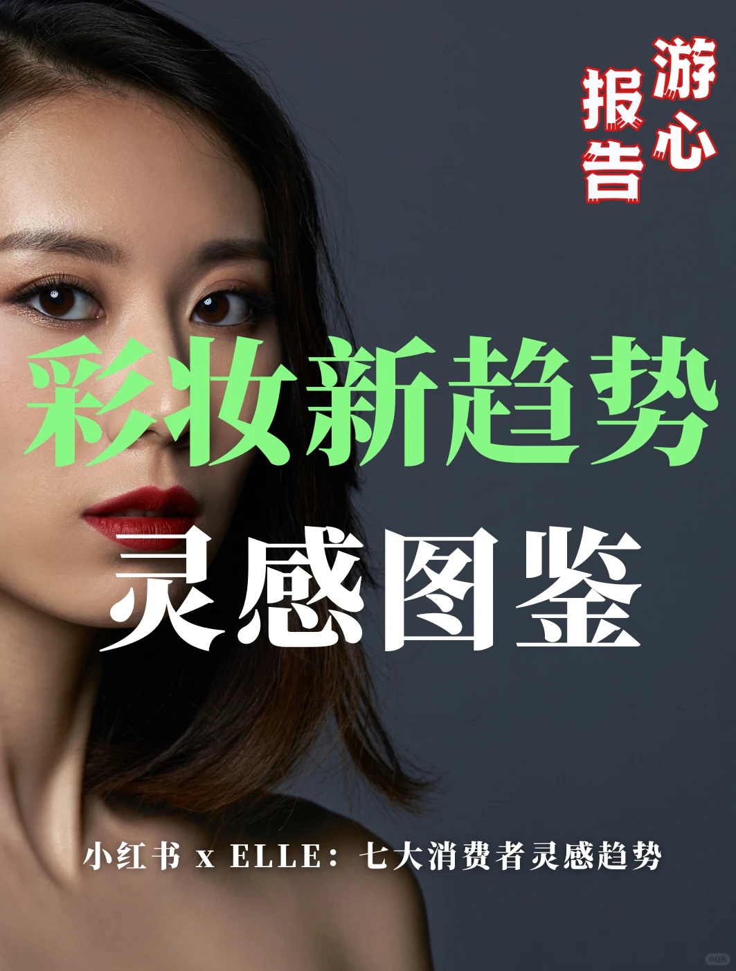 彩妆新趋势:灵感图鉴,美妆人必看!