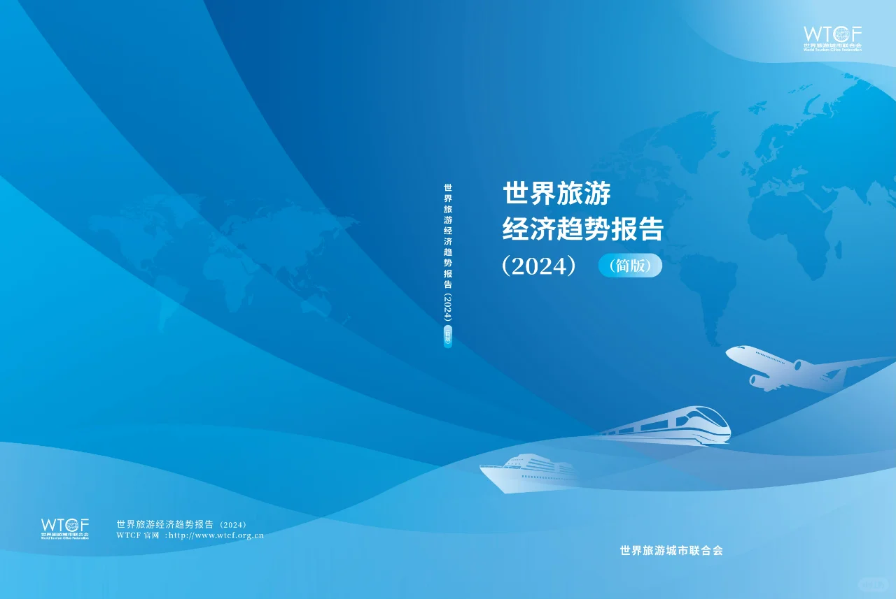 世界旅游经济趋势报告2024简版