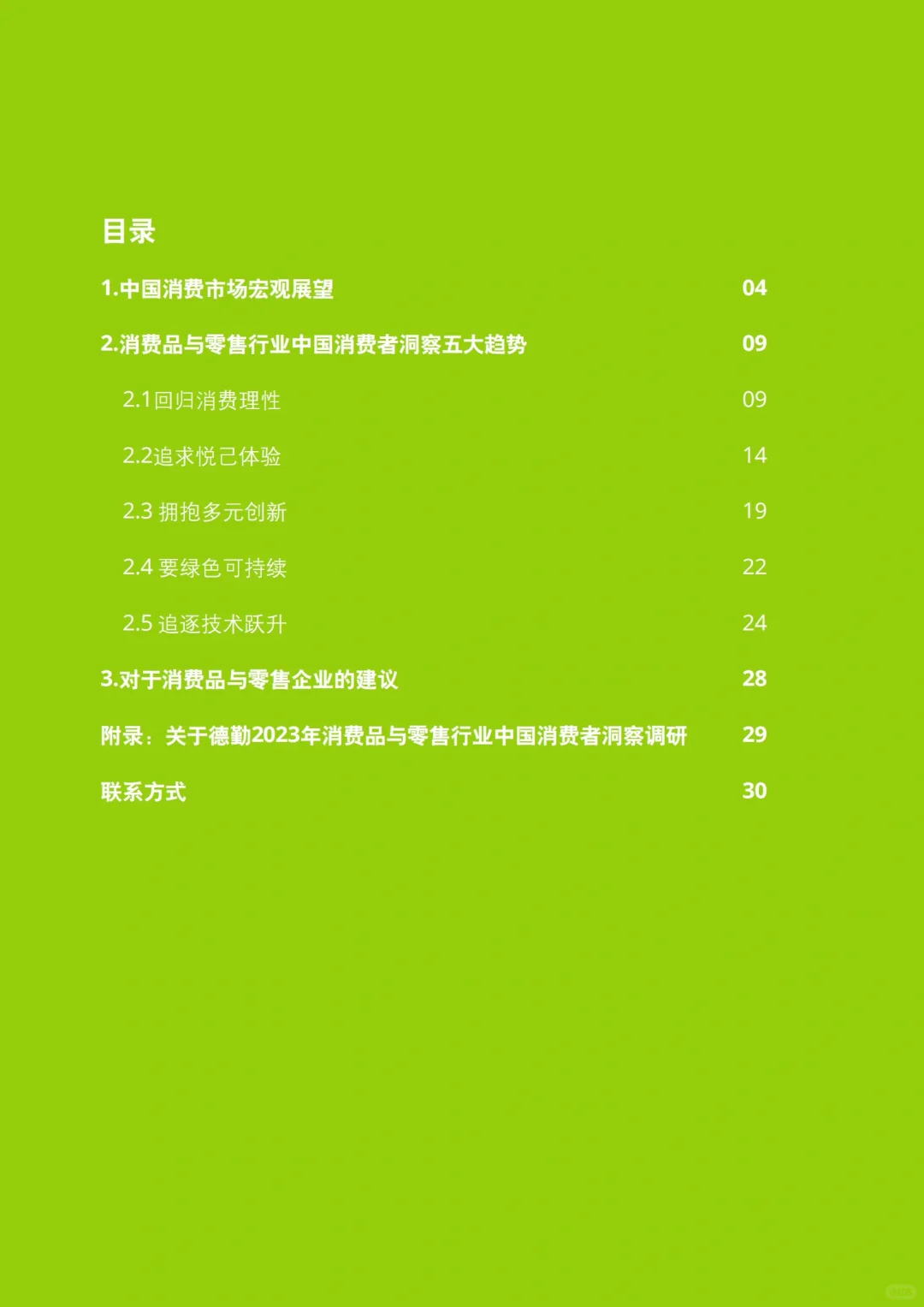 德勤报告｜2023中国消费者趋势洞察