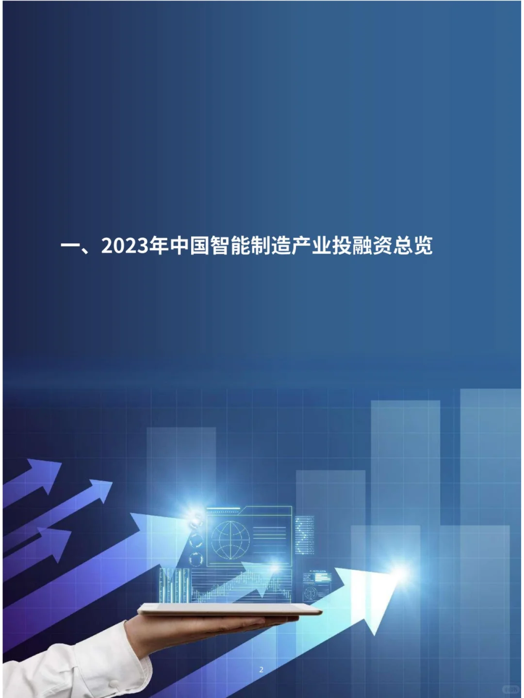 2023年中国智能制造产业投融资研究报告