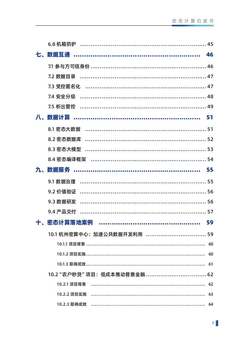 密态计算白皮书（1.0.2版）
