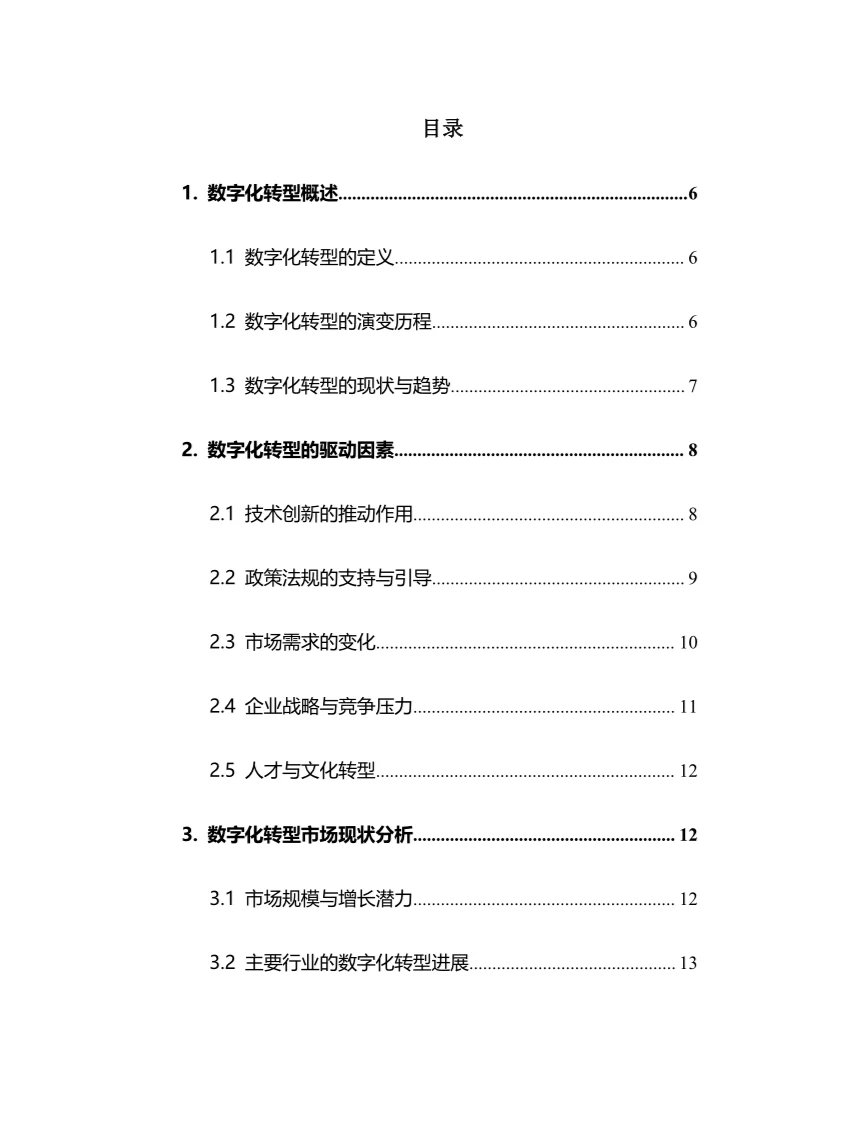 2025年数字化转型行业调研分析报告