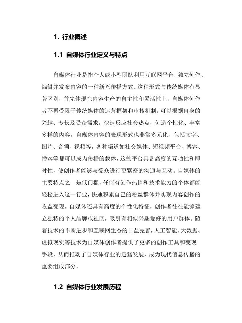 2025年自媒体行业调研分析报告