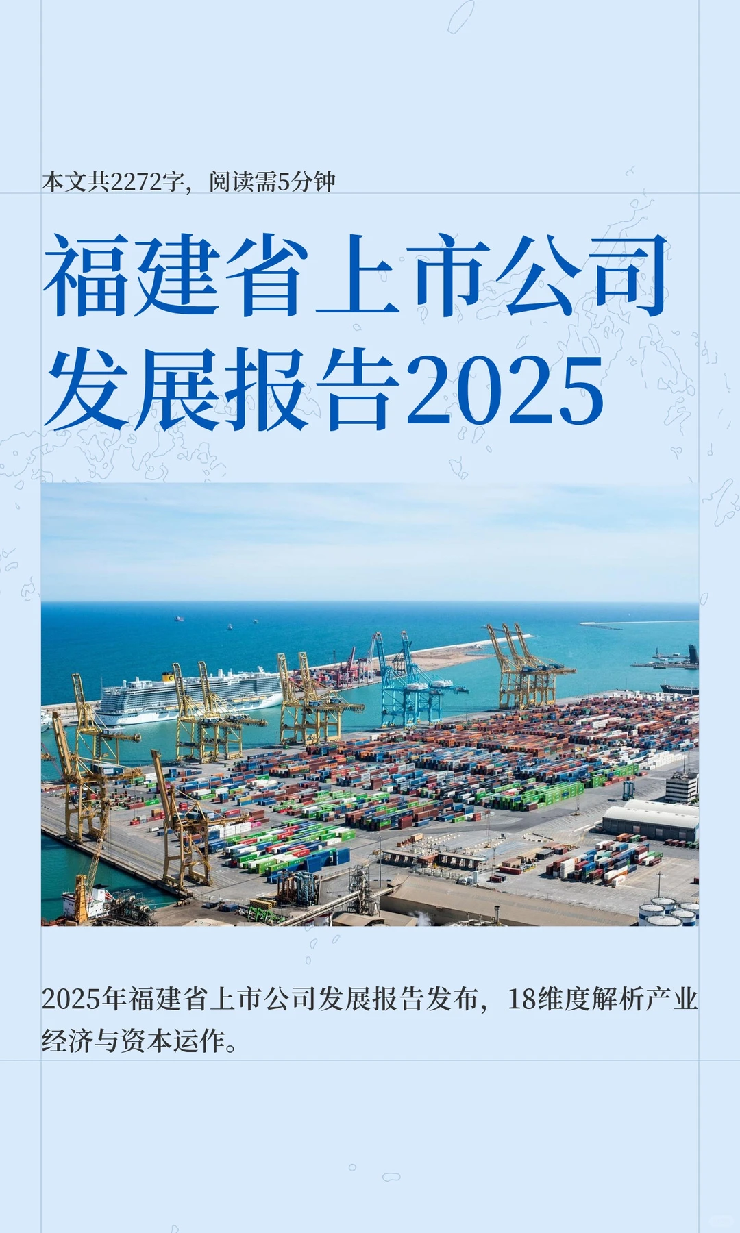 福建省上市公司发展报告2025