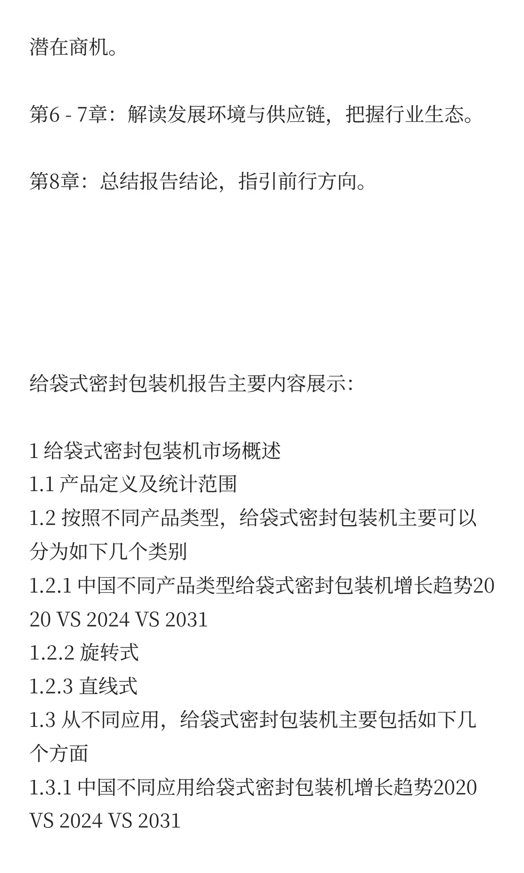 2025年给袋式密封包装机市场预测中国版