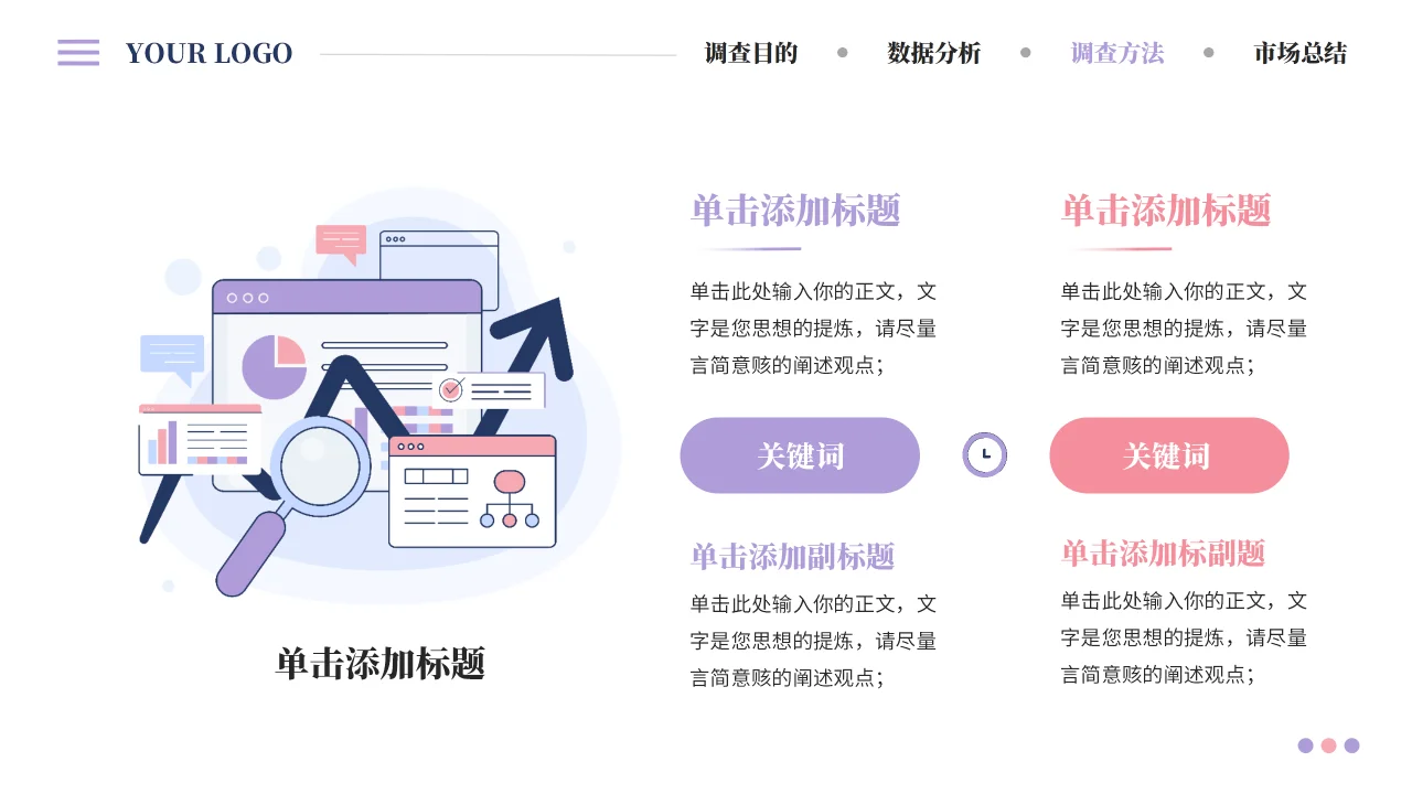 市场调查报告PPT模板