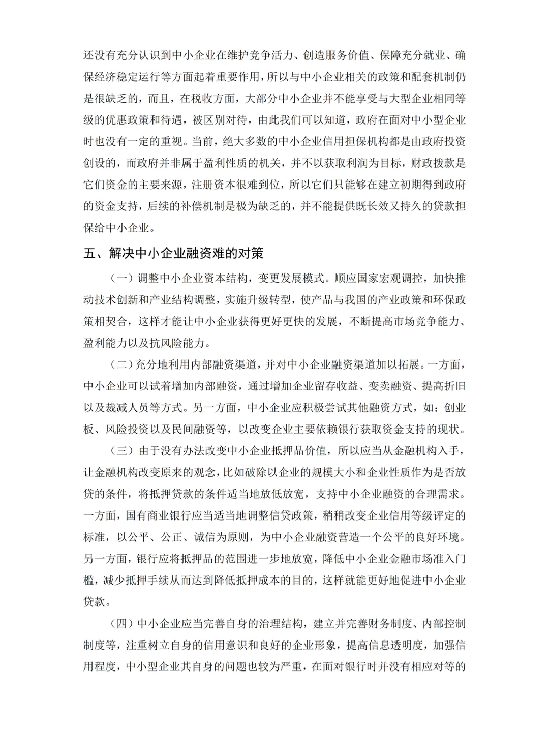 金融学—中小企业融资难的原因及对策