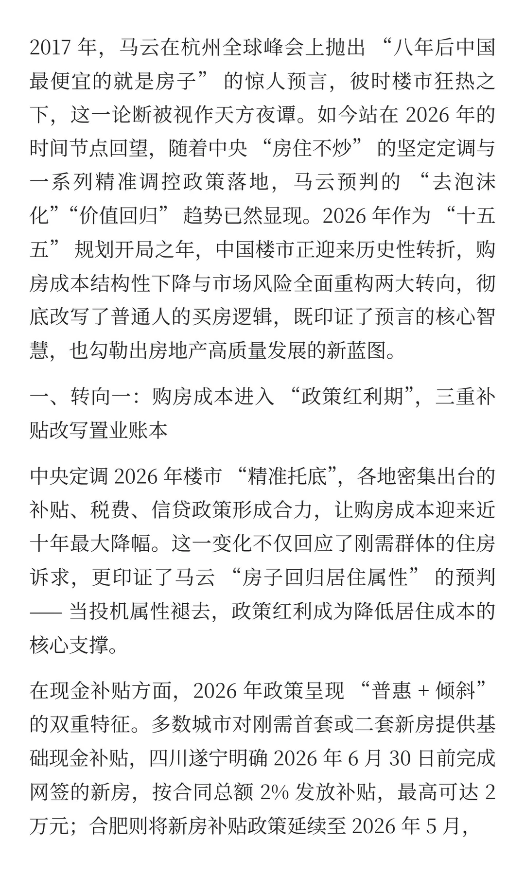 马云预言兑现！中央定调 2026 楼市，两大转