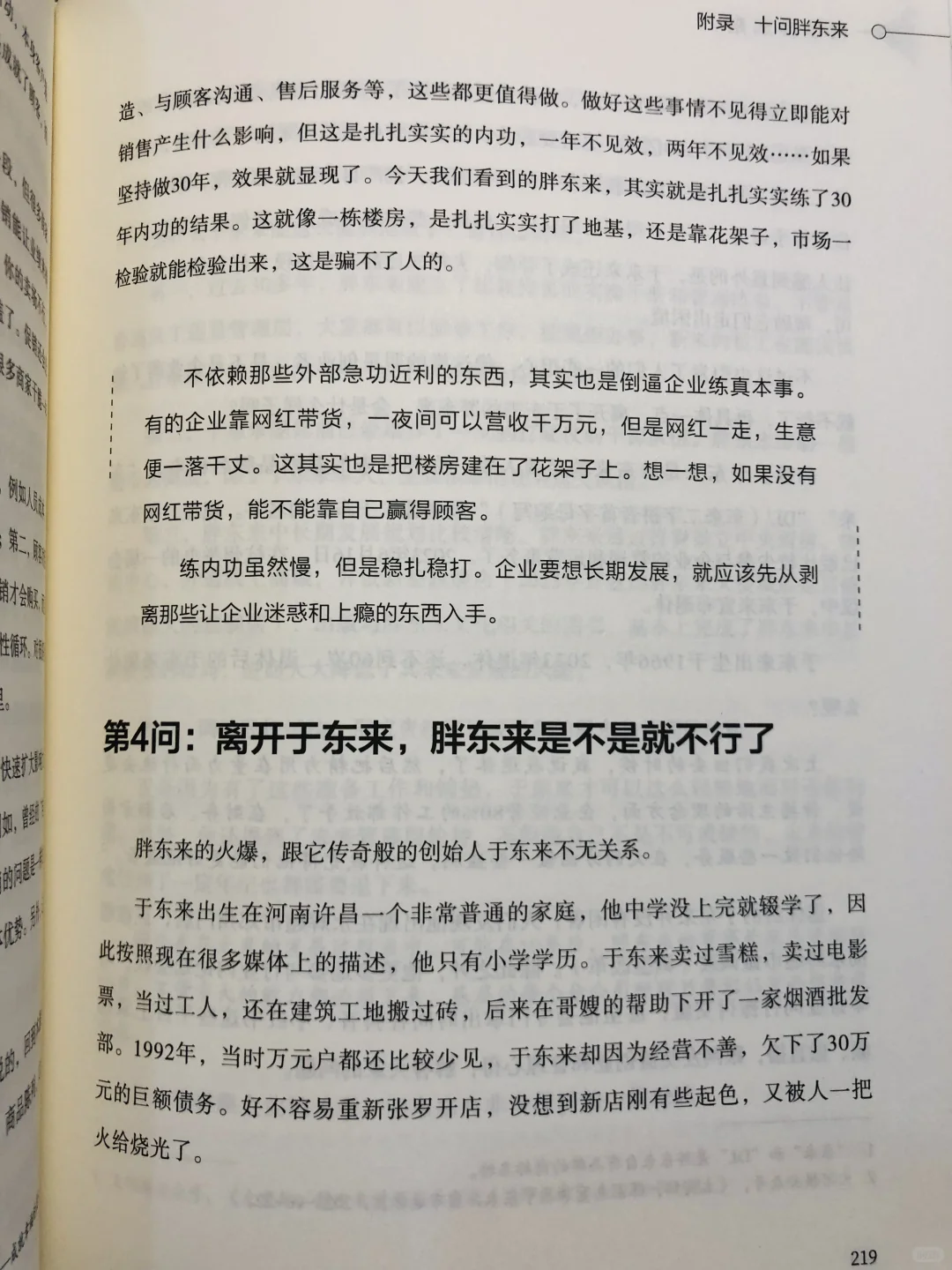 何以胖东来:深度解读零售巨头内外兼修之道