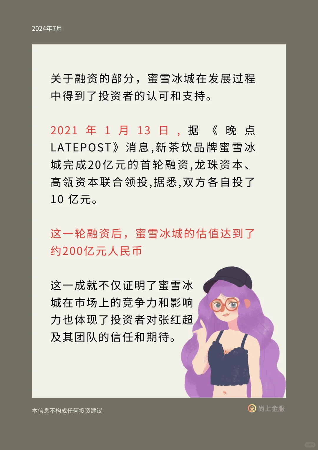 金融知识分享第9期：蜜雪冰城