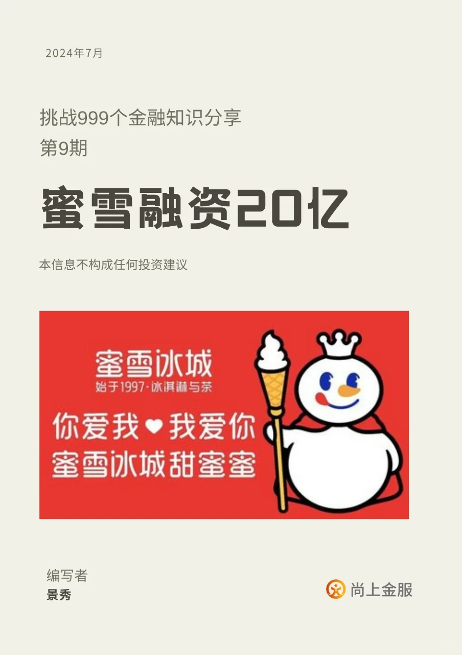 金融知识分享第9期：蜜雪冰城