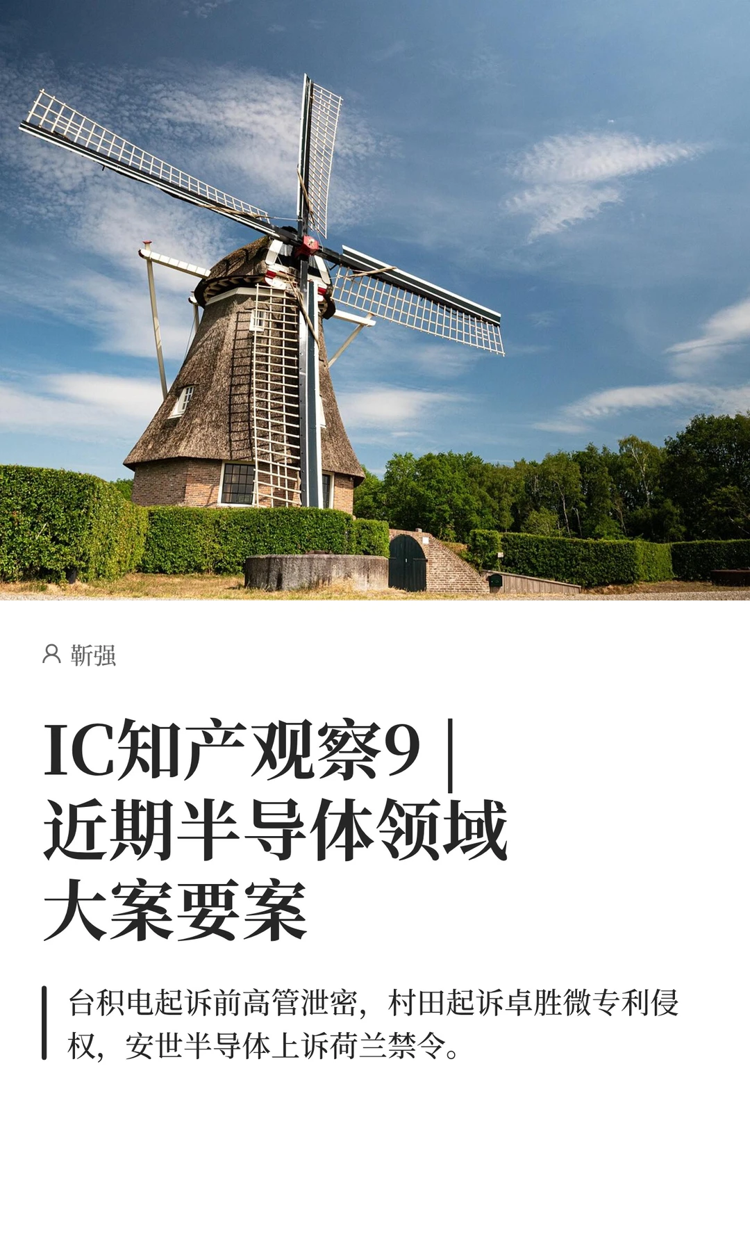 IC知产观察9 |近期半导体领域大案要案