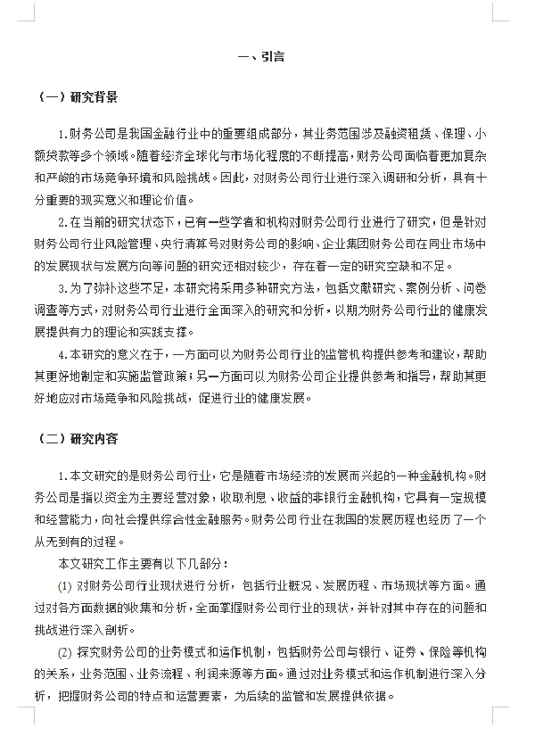 关于财务公司行业的调研报告