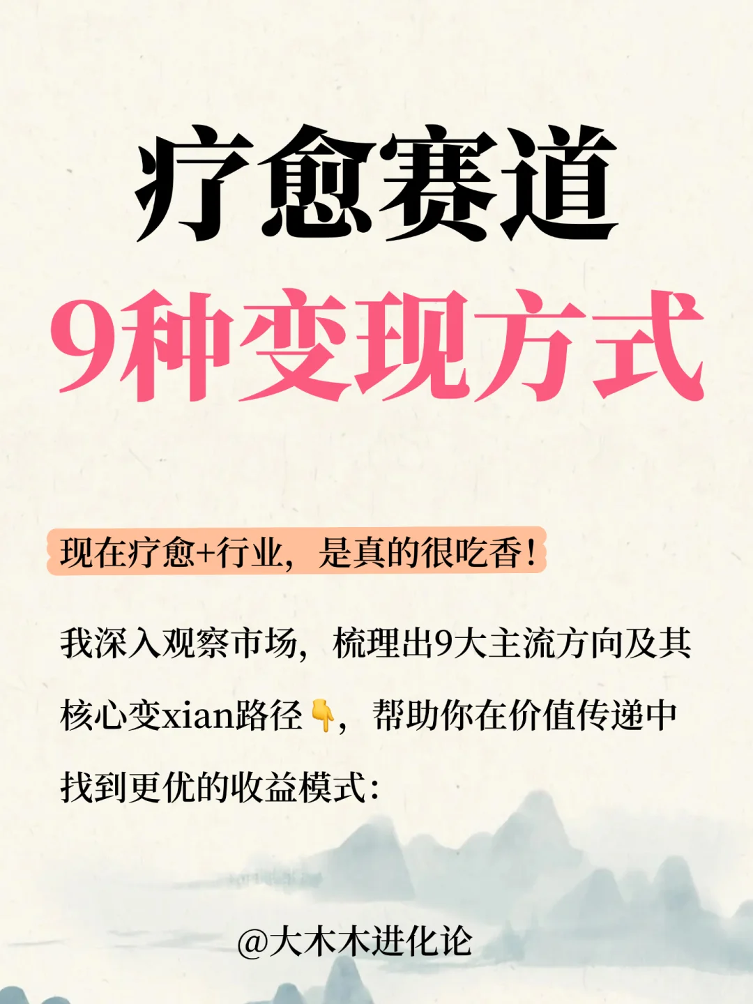 天呐！终于有人把疗愈赛道讲清楚了