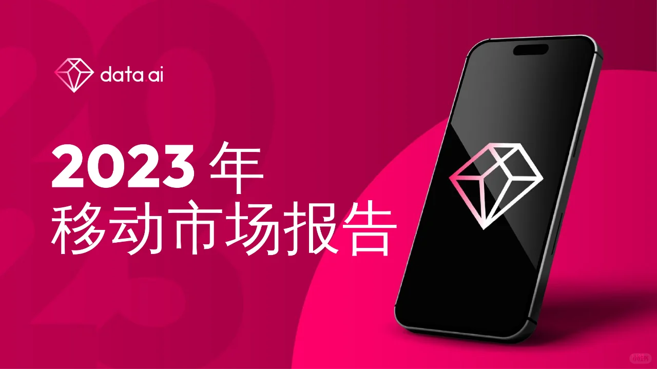 【行业报告】2023年移动市场报告