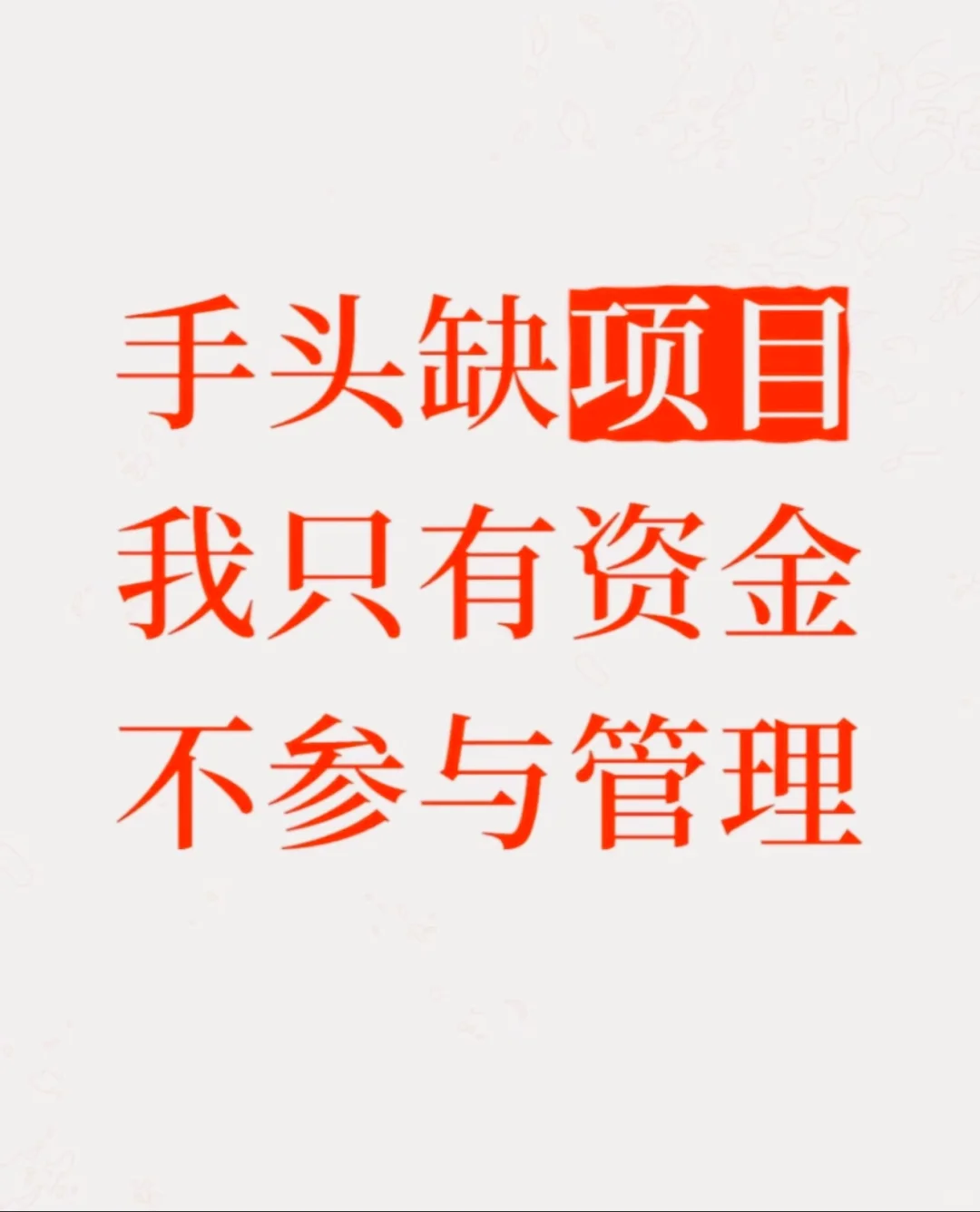 有钱 缺项目