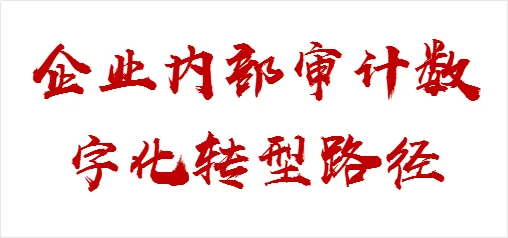 企业内部审计数字化转型路径