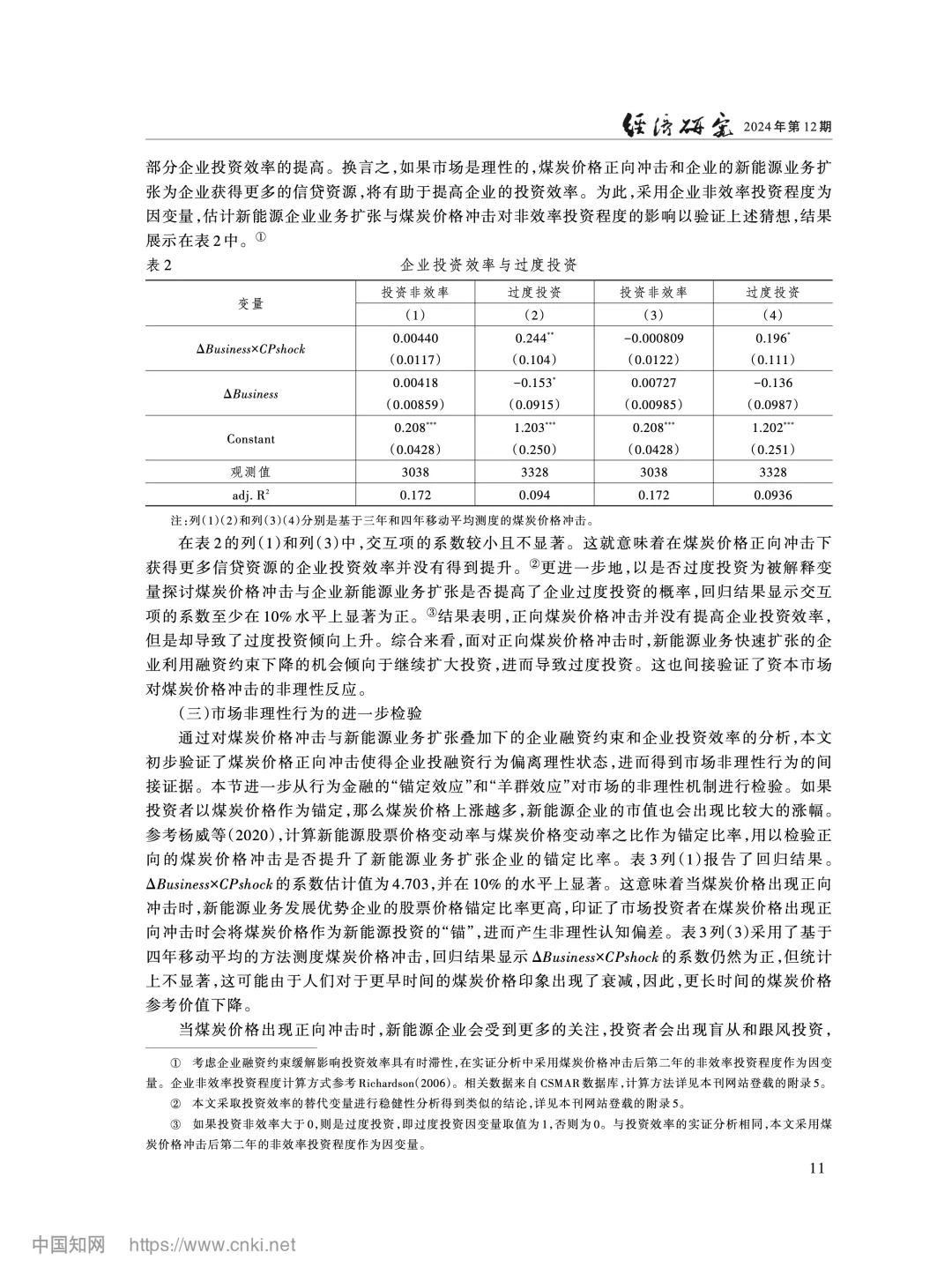 《经济研究》:煤炭价与新能源企业融资约束