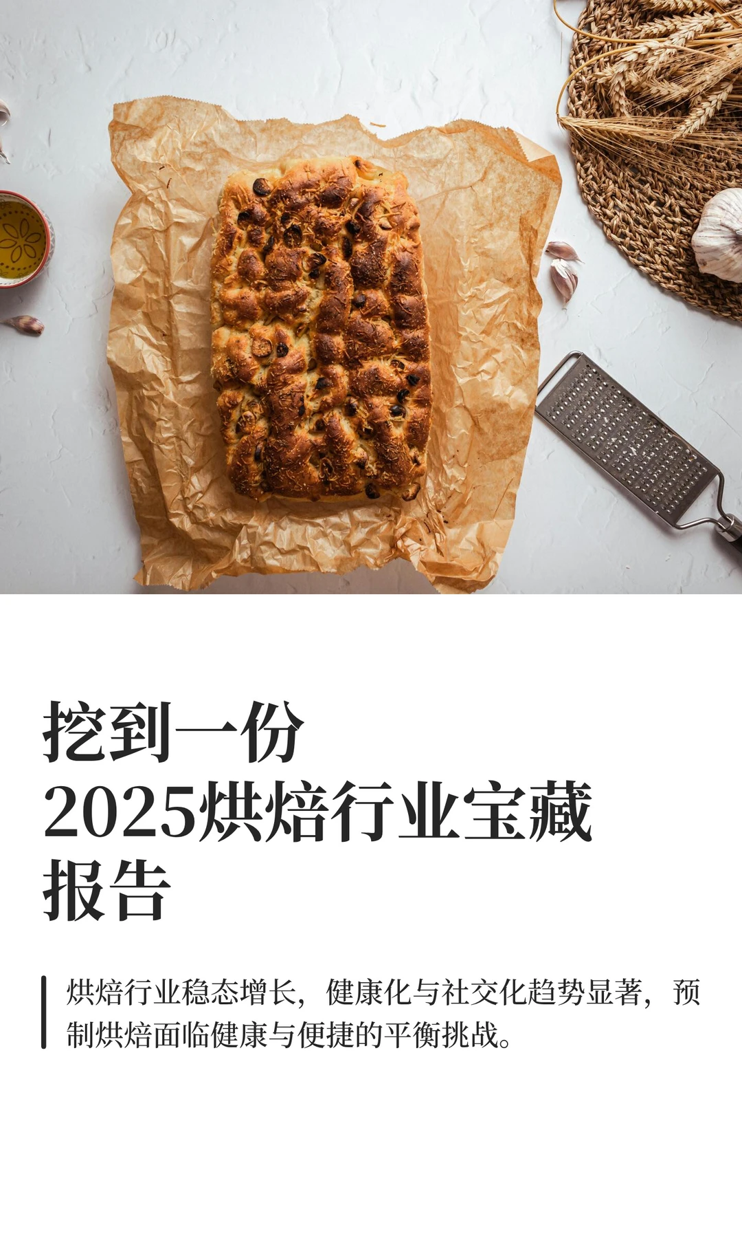 挖到一份2025烘焙行业宝藏报告