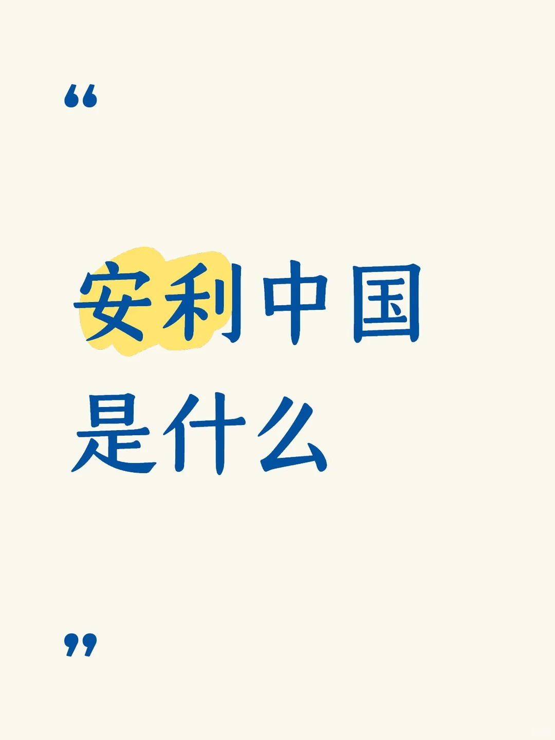 安利中国是什么