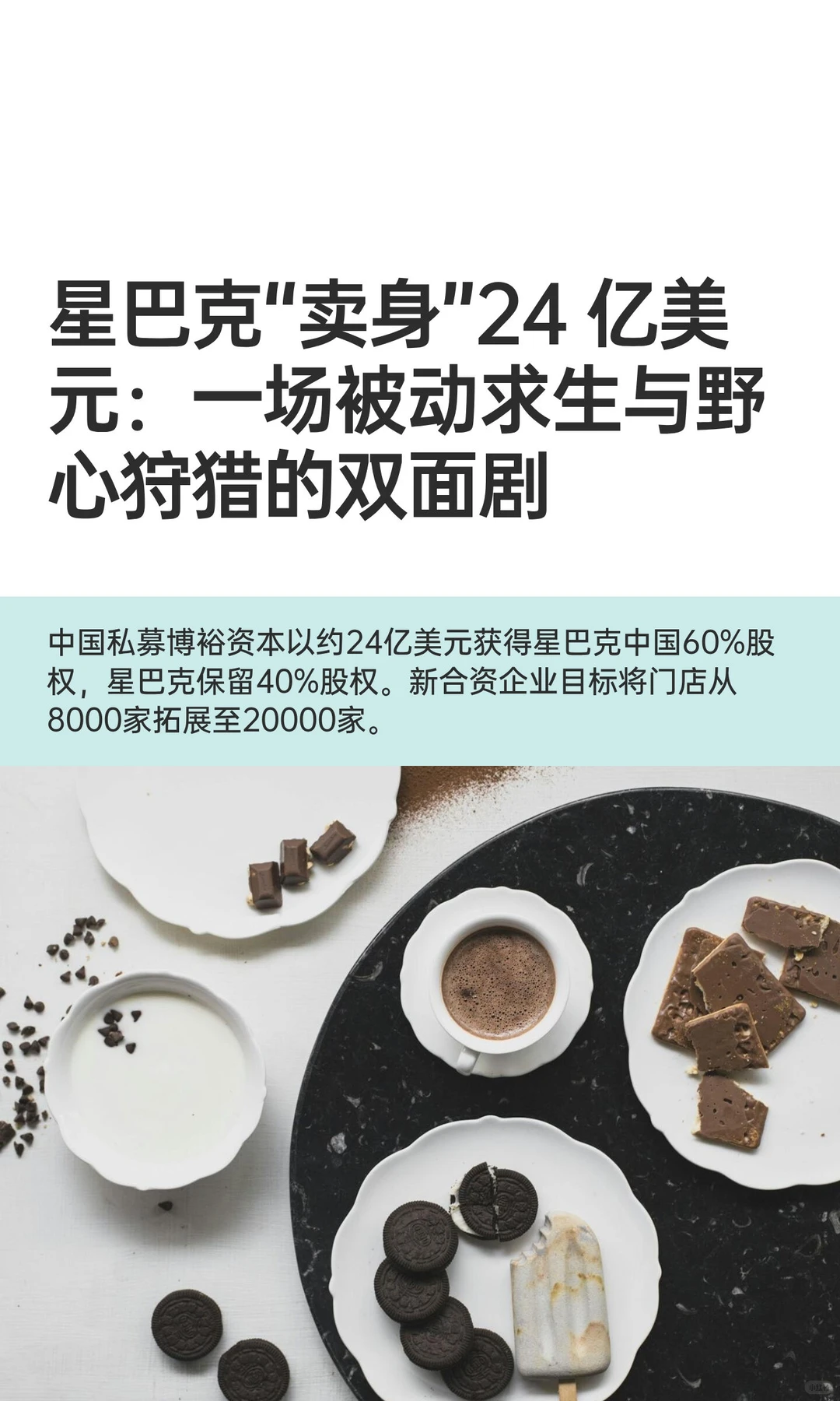 星巴克卖身博裕资本：求生与求变的市场压力