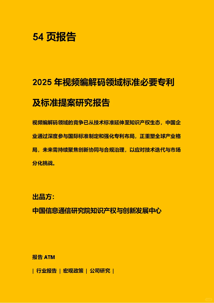 视频编解码领域标准必要专利及标准提案研究