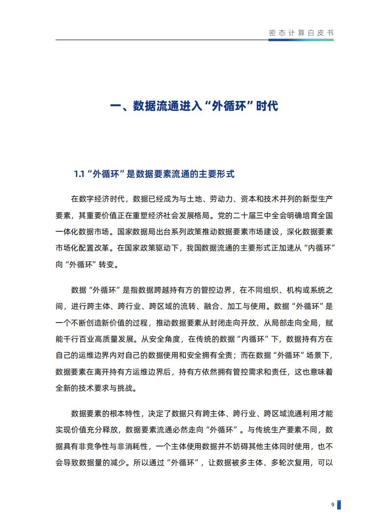 密态计算白皮书（1.0.2版）