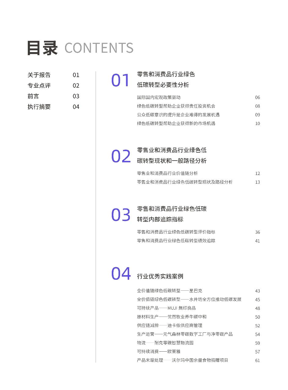 零售和消费品行业绿色低碳发展白皮书