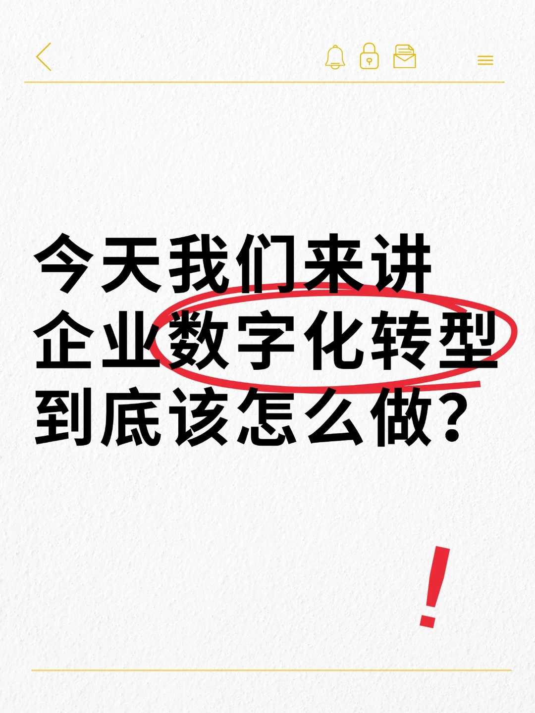 一篇带你搞懂数字化转型到底应该怎么做‼️