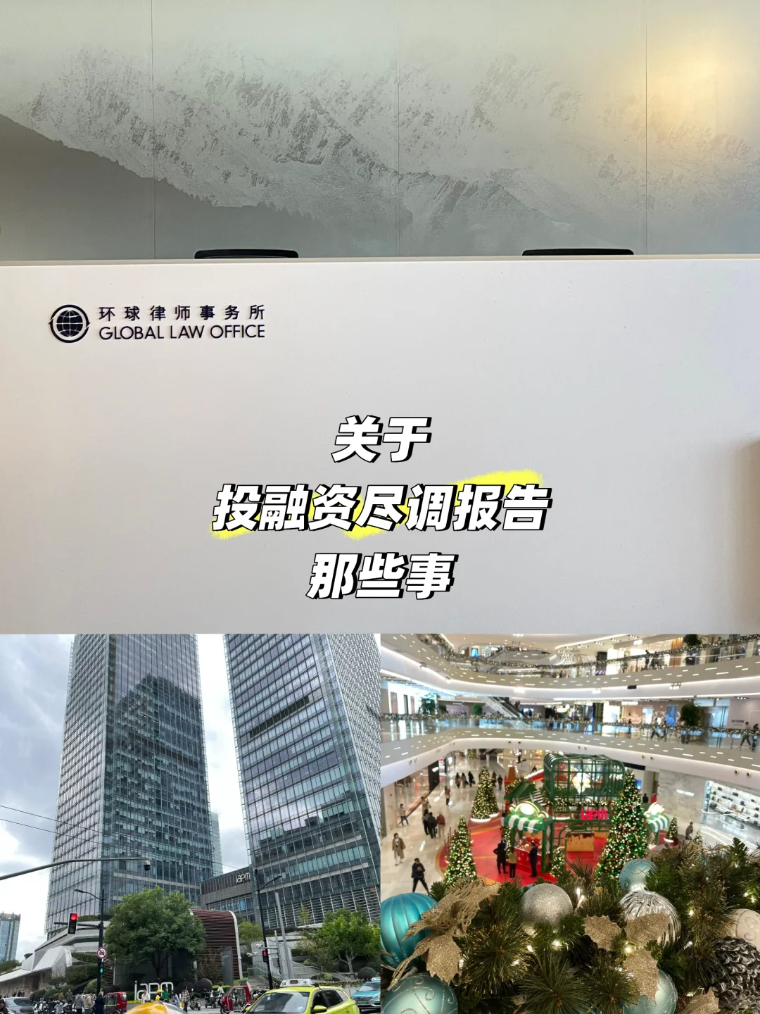 红圈实习日记|投融资尽调报告