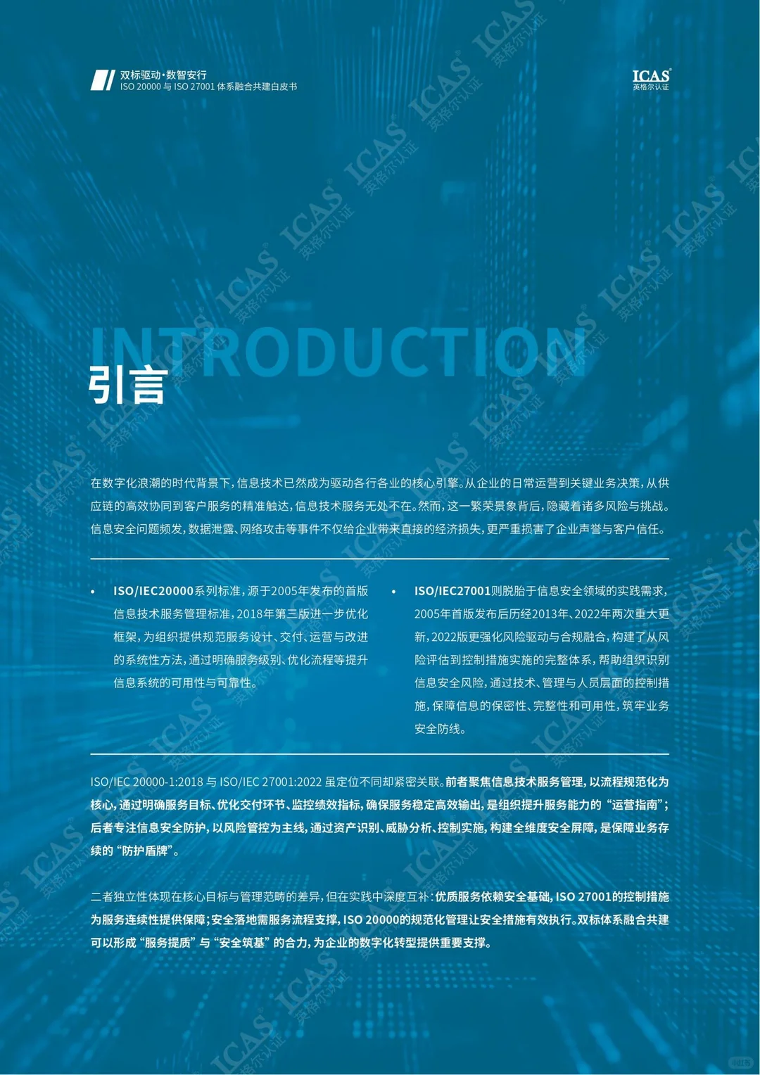 ISO IEC 20000与ISO IEC 27001体系融合