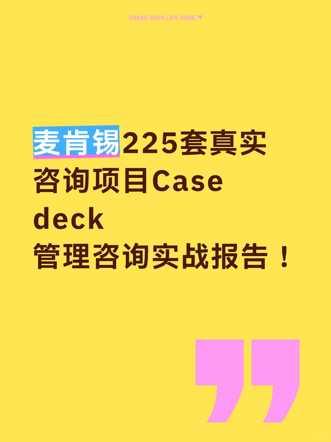 麦肯锡225套真实咨询项目 Case deck，还附带